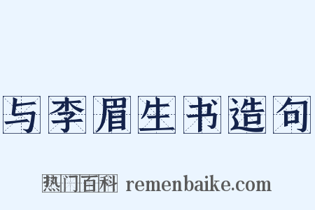 与李眉生书造句是什么意思的图片